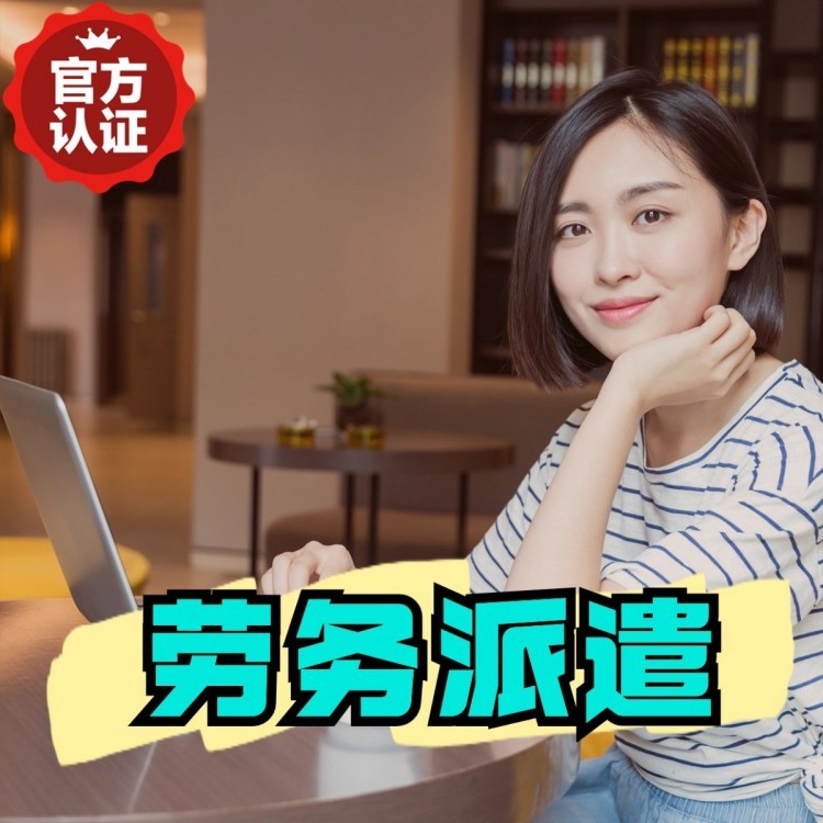 兴海丹灶劳务派遣 丹灶劳务输出 丹灶劳务外包